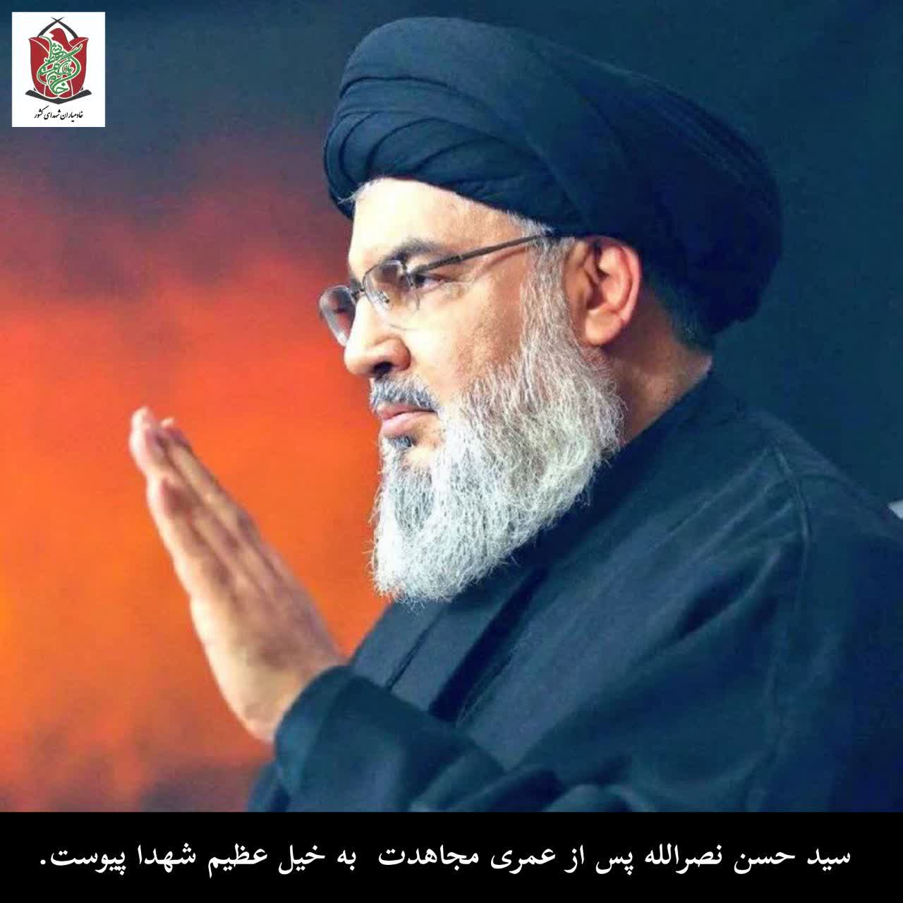 سید حسن نصرالله پس از عمری مجاهدت به خیل عظیم شهدا پیوست.