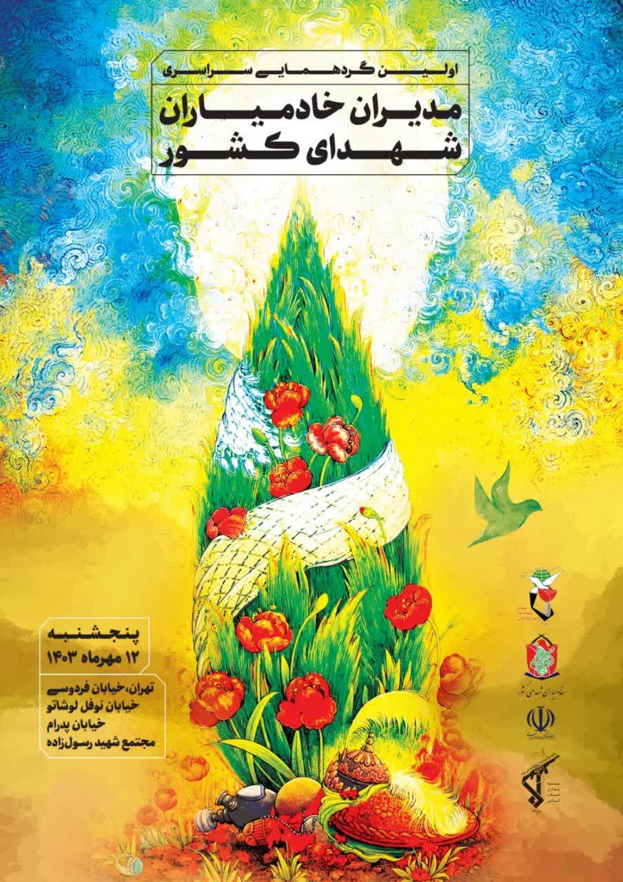 اولین گردهمایی سراسری مدیران خادمیاران شهدای کشور