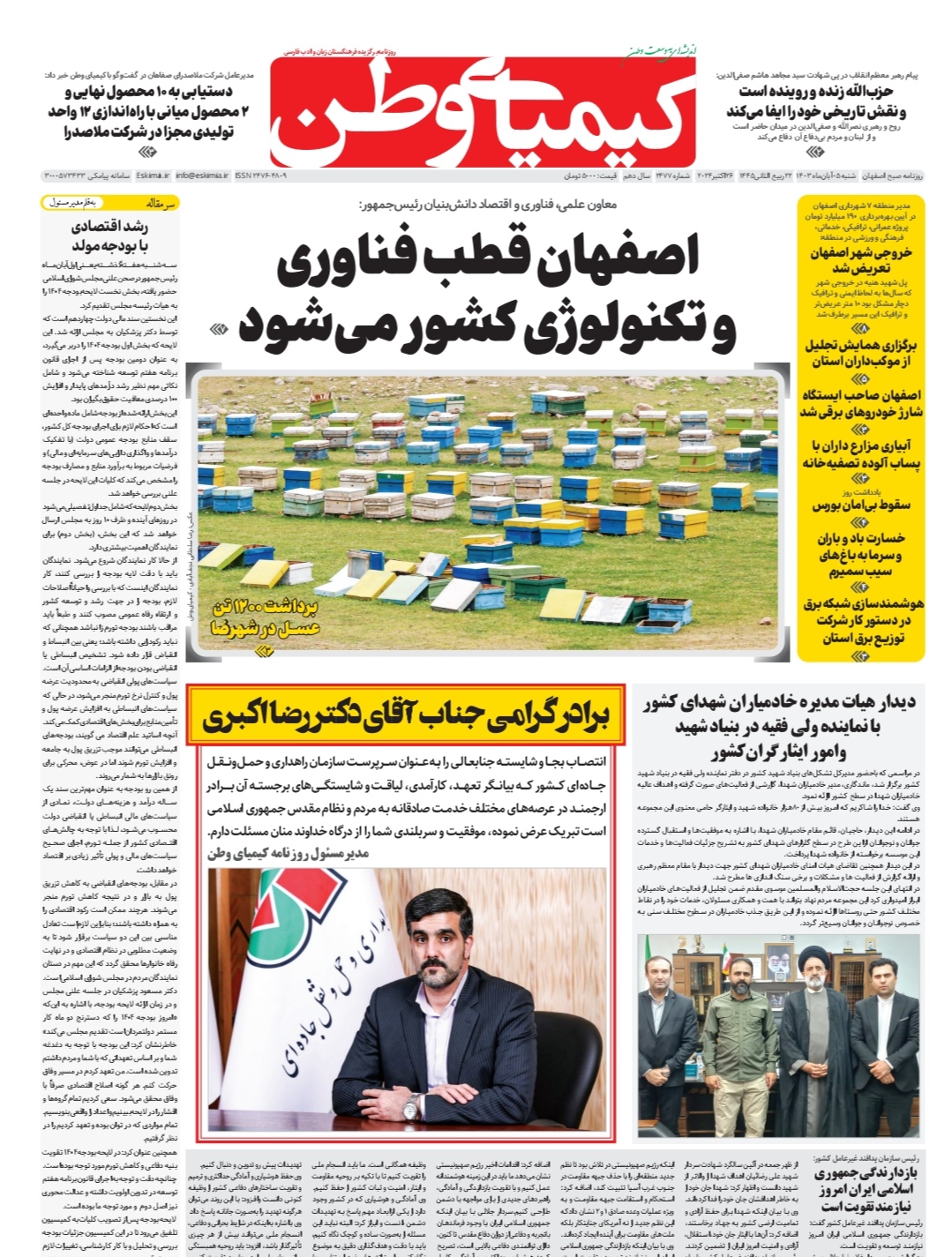 تیتر اول روزنامه سراسری کیمیای وطن
