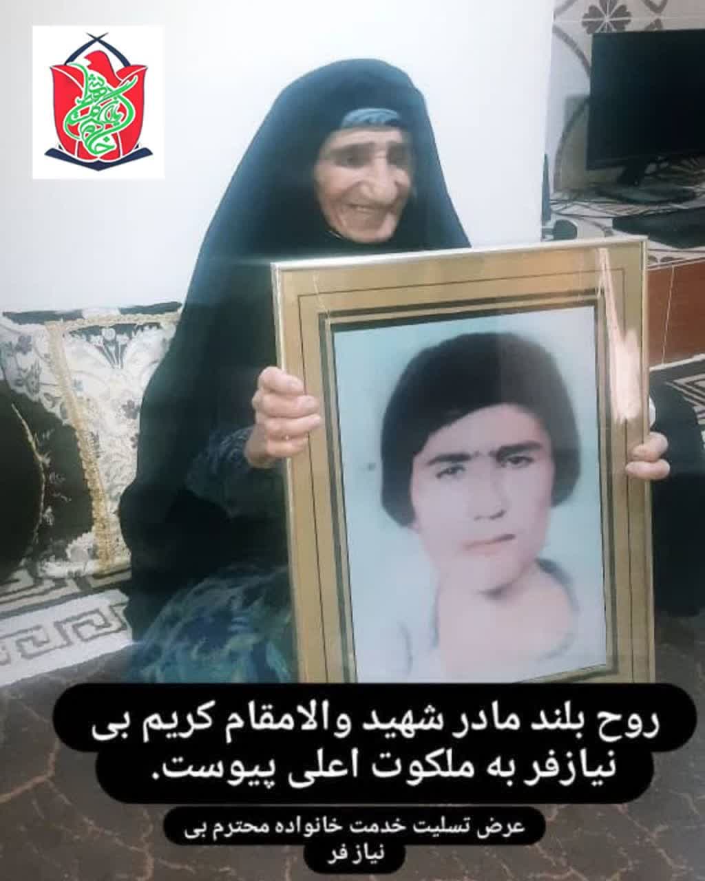 درگذشت مادر شهید کریم بی نیاز