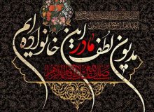روضه فاطمیه