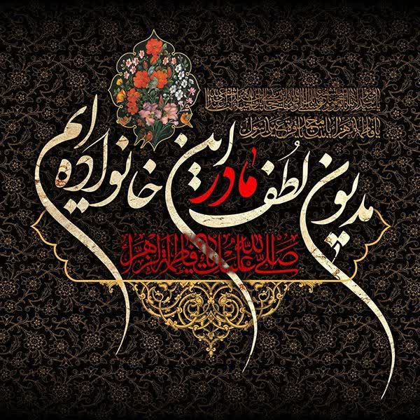 روضه فاطمیه