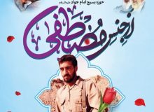 اجلاسیه سرداران و ۲۵۰ شهید حوزه امام جواد علیه السلام