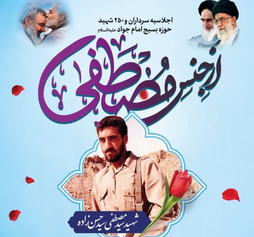اجلاسیه سرداران و ۲۵۰ شهید حوزه امام جواد علیه السلام