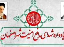 یادواره شهدای مدافع امنیت شهر اصفهان