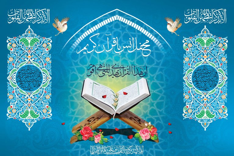 محفل بزرگ انس با قرآن کریم به مناسبت هفتهٔ قرآن و عترت دانشگاه ها