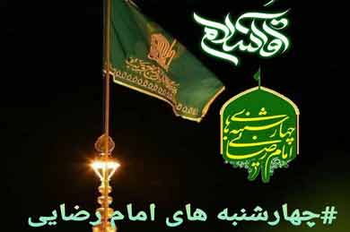 چهارشنبه امام رضایی