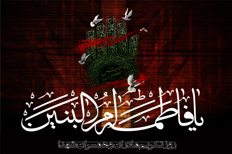 شهادت همسر جلیل القدر امیرالمؤمنین (علیه السلام)، أمَّ العباس(ع)؛ حضرت اُمُّ البنین علیها السلام، خدمت حضرت ولیّ عصر (عجل الله تعالی فرجه الشریف) و همه شیعیان و محبّان اهل‌بیت(علیهم‌السلام ) تسلیت و تعزیت باد.