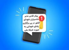 پیام تقدیر مدیر خادمیاران شهدای کشور در پی برگزاری یلدای شهدایی به صورت شبکه ای در کشور