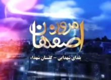 انعکاس قسمتی از برنامه یلدای شهدایی گلستان شهدای اصفهان در صدا و سیما