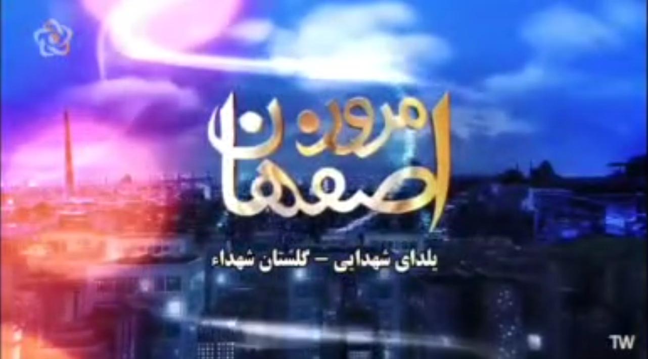 انعکاس قسمتی از برنامه یلدای شهدایی گلستان شهدای اصفهان در صدا و سیما