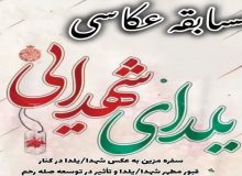 فراخوان مسابقه عکاسی با عنوان “یلدای شهدایی”