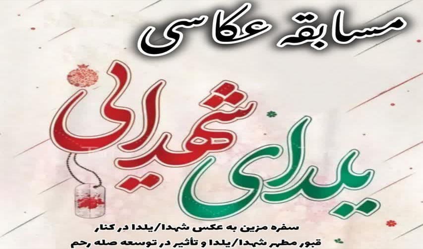 فراخوان مسابقه عکاسی با عنوان “یلدای شهدایی”