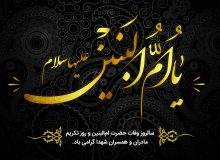 درخشش های خانم ام البنین (سلام الله علیها)