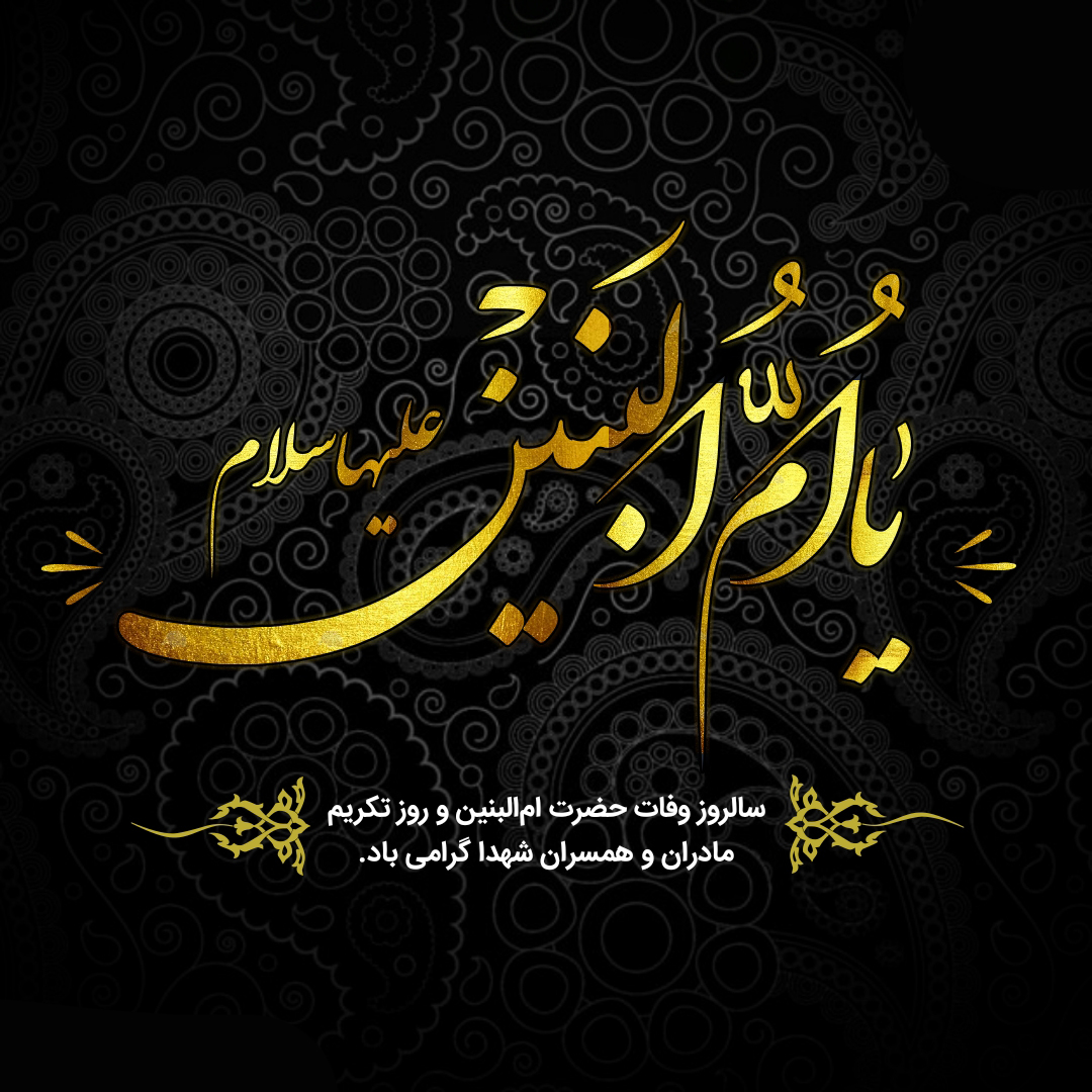 درخشش های خانم ام البنین (سلام الله علیها)