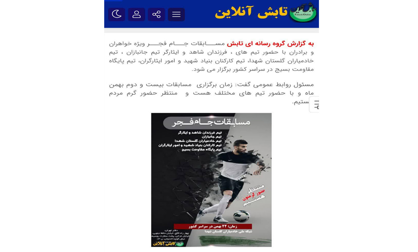 بازتاب خبری فعالیت شبکه ملی خادمیاران شهدا برگزاری مسابقات جام فجر