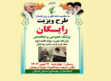 طرح ویزیت رایگان پزشک عمومی و متخصص به مناسبت دهه فجر و روز پاسدار