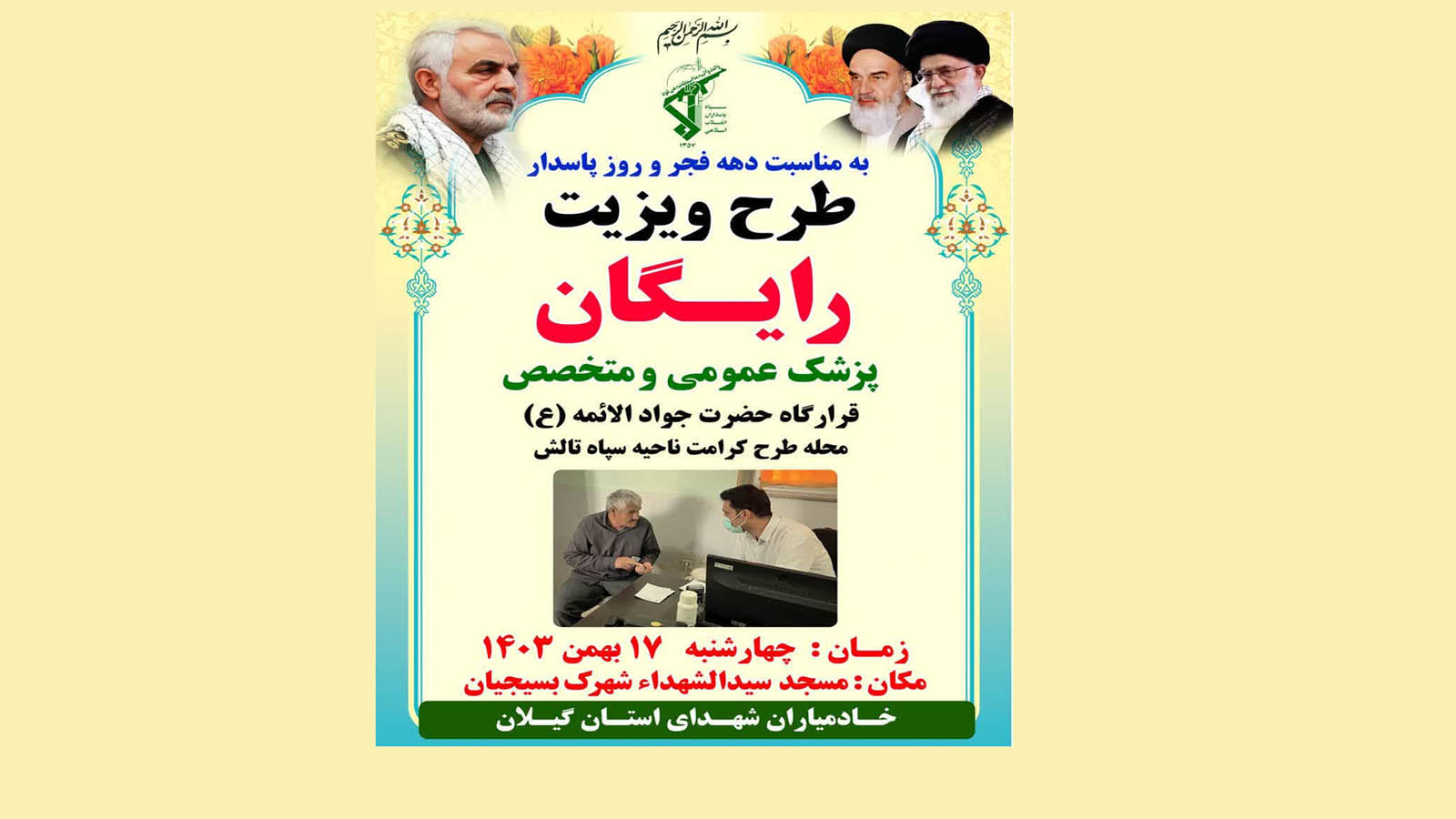 طرح ویزیت رایگان پزشک عمومی و متخصص به مناسبت دهه فجر و روز پاسدار