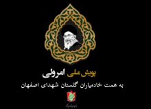 پویش ملی امر ولی