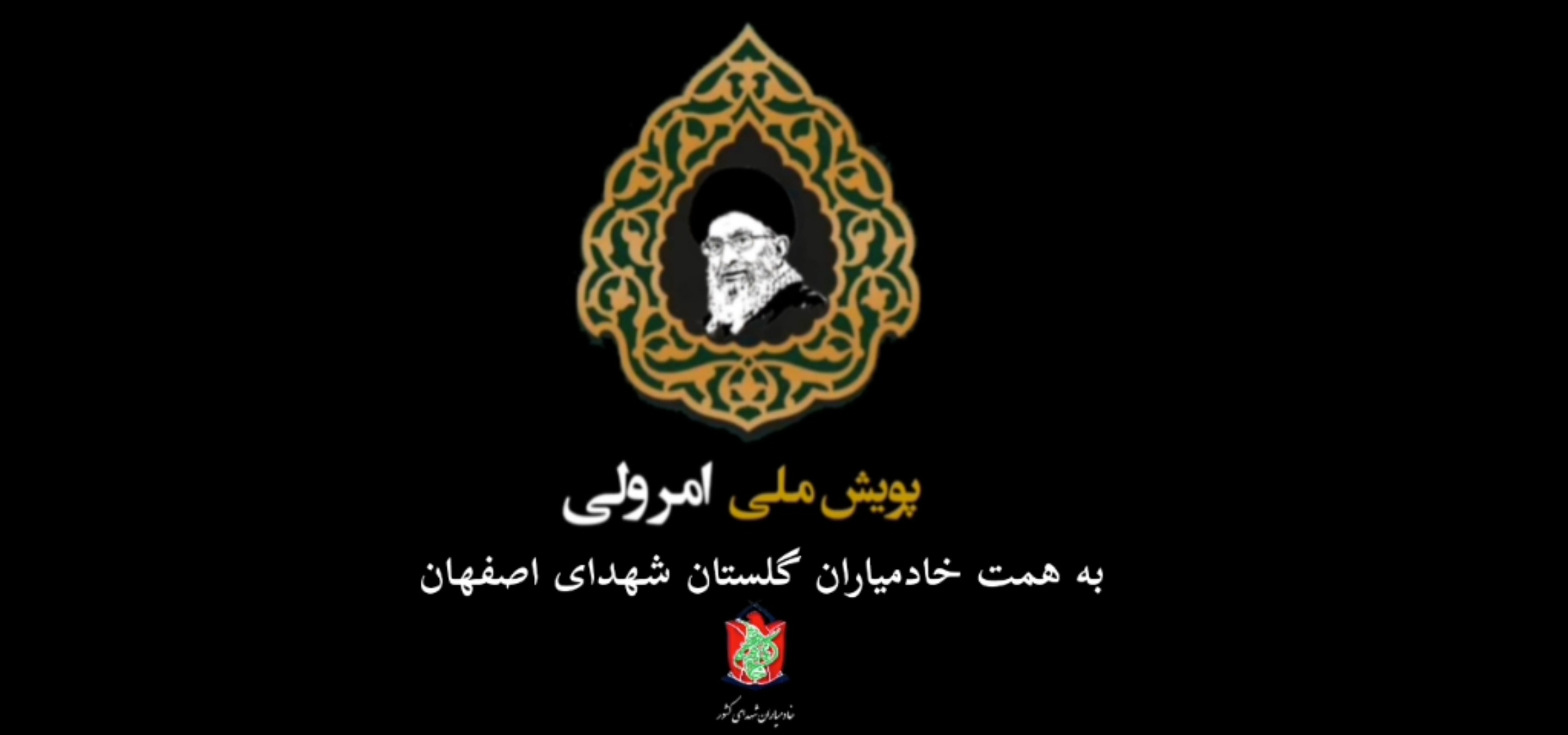 پویش ملی امر ولی