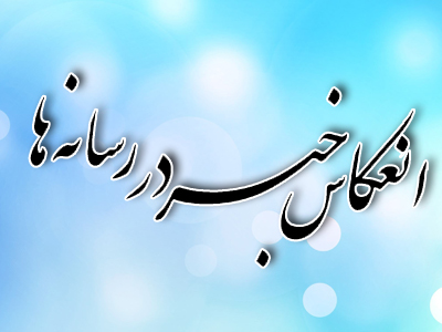 انعکاس خبری