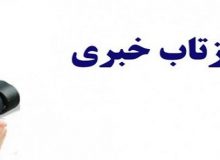 بازتاب خبری