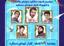 برگزاری مراسم یادبود سالگرد شهدای عملیات والفجر