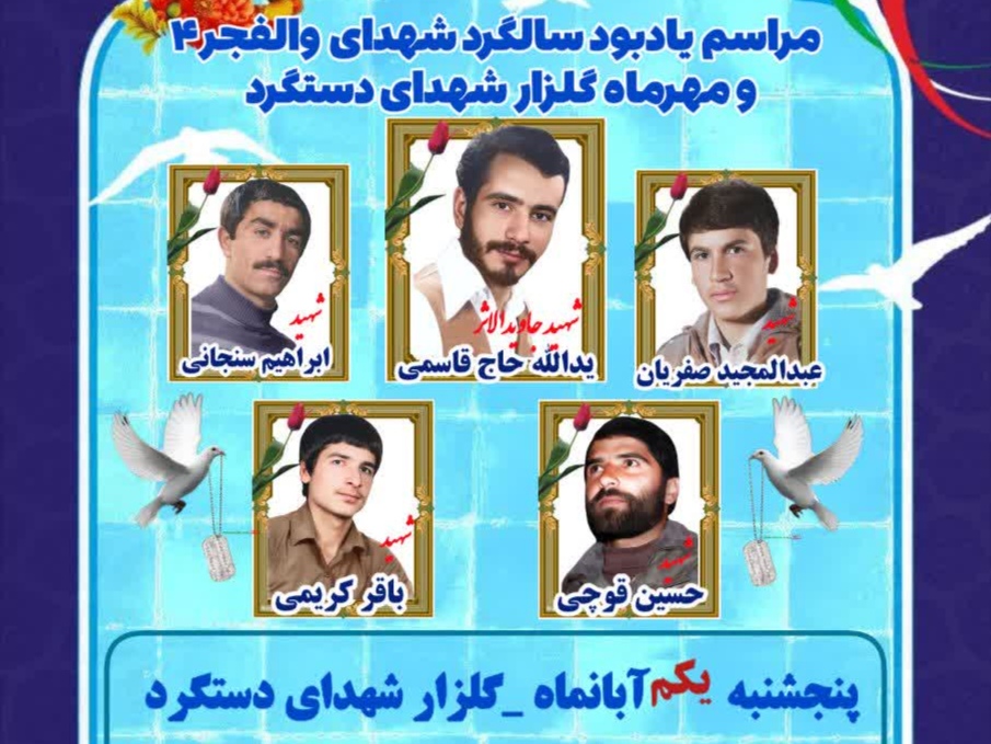 برگزاری مراسم یادبود سالگرد شهدای عملیات والفجر