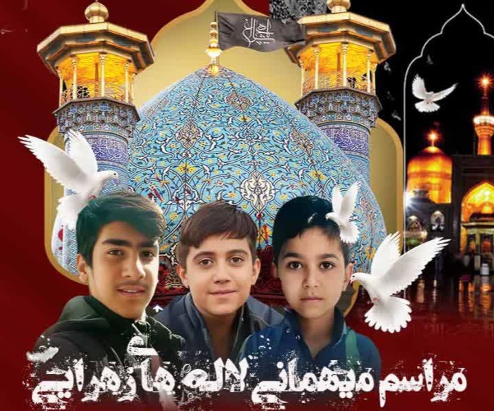 مراسـم هفتگــی میهـمانے لالههـاے زهرایے گرامیداشت شهدای نوجوان حمله تروریستی حرم حضرت شاهچراغ علیهالسلام