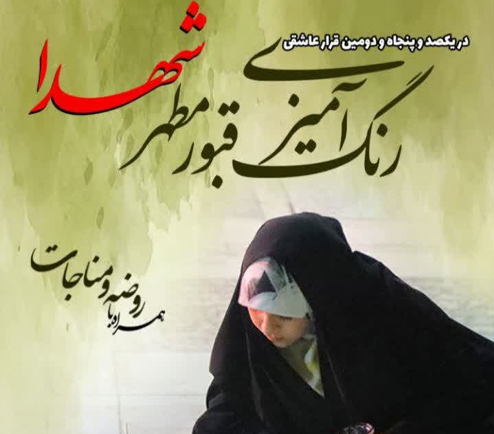 رنگ آمیزی قبور مطهر شهدای شهرکرد