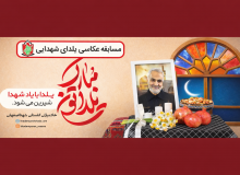 مسابقه عکاسی یلدای شهدایی