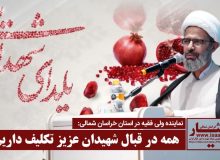 آیین یلدای شهدایی در بجنورد برگزار شد