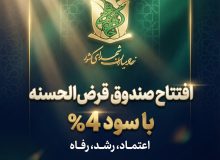 صندوق قرض الحسنه خادمیاری