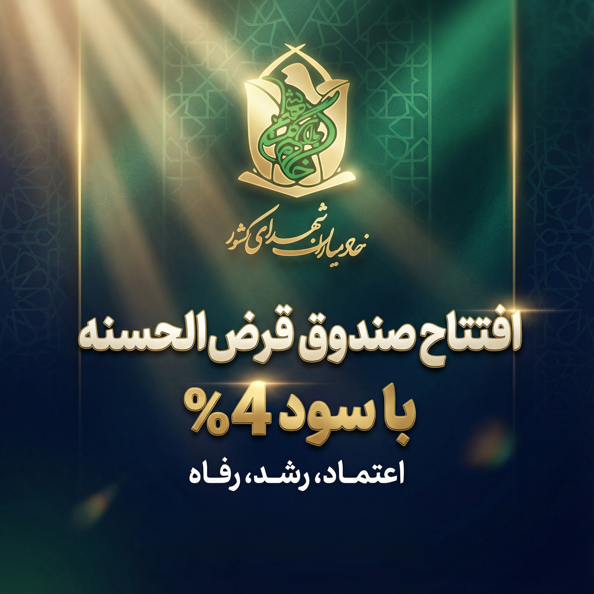 صندوق قرض الحسنه خادمیاری