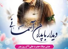 برگزاری برنامه پدران آسمانی پدر قهرمانم