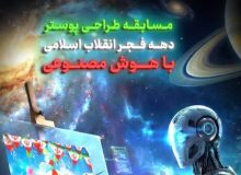 نفرات برتر مسابقه طراحی پوستر «دهه فجر انقلاب اسلامی» معرفی شدند