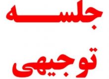 برگزاری جلسه‌ی توجیهی دوره‌ی آموزشی سطح یک سراسری خادمیاران شهدا