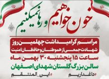 مراسم گرامیداشت چهلمین روز شهادت جمعی از هموطنان و حافظان امنیت