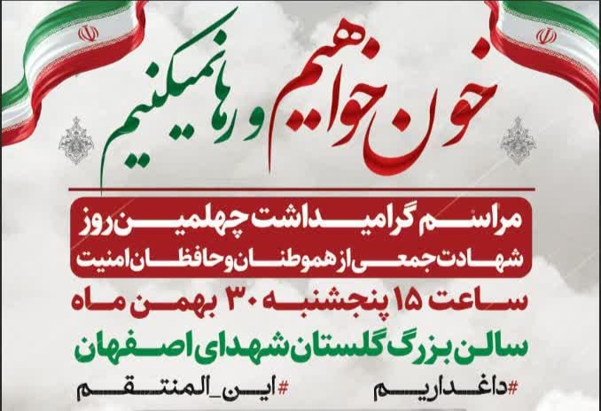مراسم گرامیداشت چهلمین روز شهادت جمعی از هموطنان و حافظان امنیت