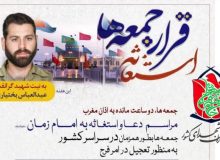 برگـــزاری مـــراســـم ســراســری دعــا و استغاثه به امـــــام زمــــــان (عج)