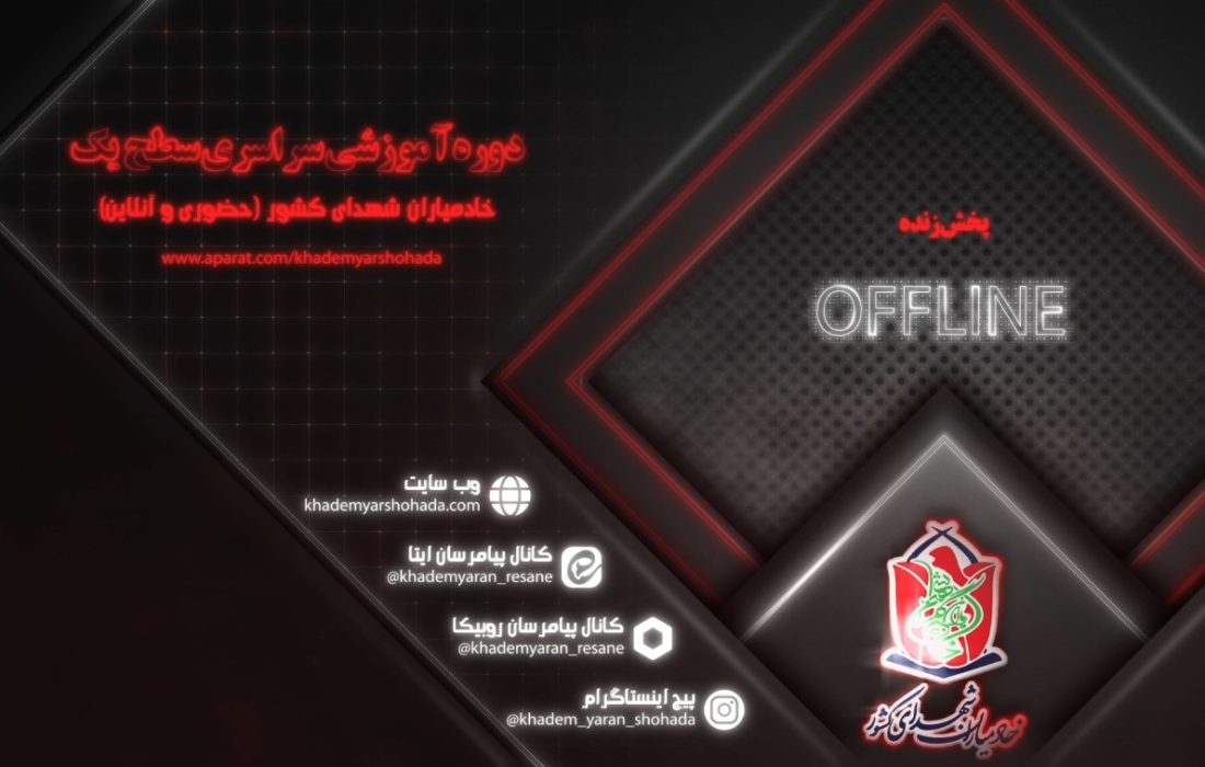 لیست پخش زنده اولین دوره آموزش سراسری خادمیاران شهدای کشور در آپارات