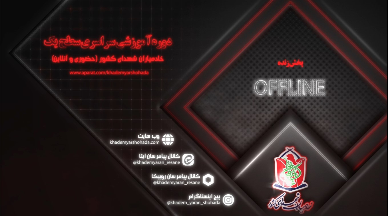 لیست پخش زنده اولین دوره آموزش سراسری خادمیاران شهدای کشور در آپارات