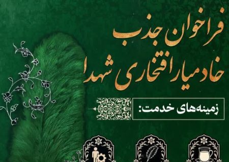 فراخوان جذب خادمیار افتخاری شهدا