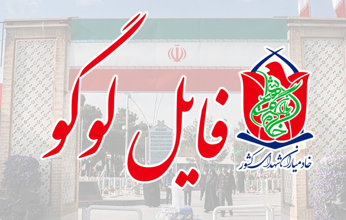 لوگو خادمیاران شهدای کشور