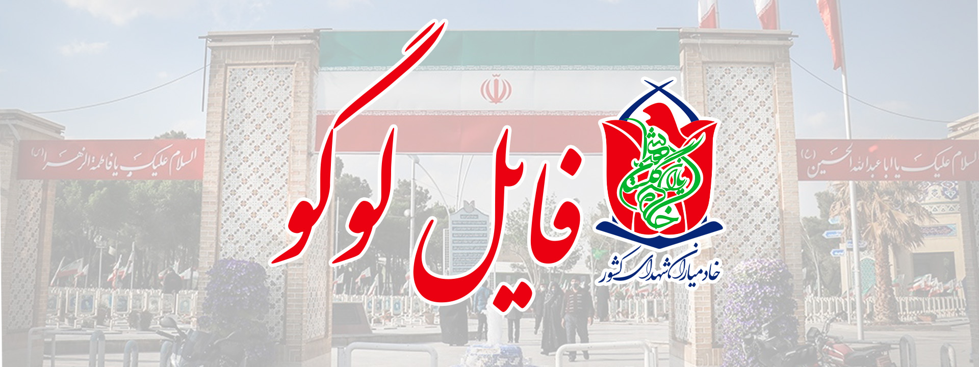 لوگو خادمیاران شهدای کشور