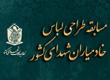 فراخوان طراحی لباس خادمیاران شهدای کشور