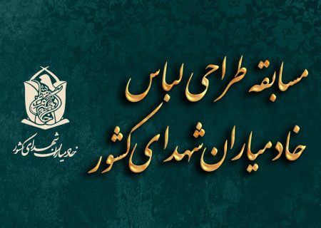 فراخوان طراحی لباس خادمیاران شهدای کشور