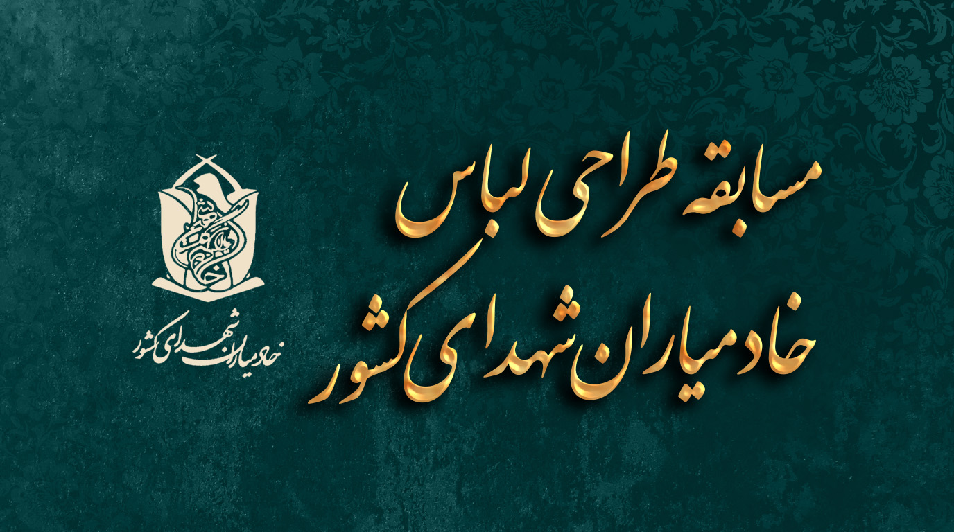 فراخوان طراحی لباس خادمیاران شهدای کشور