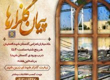 پیمان گلزارها برنامه پنجشنبه ٢١ خرداد