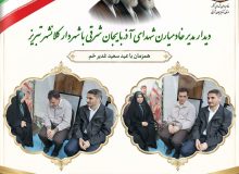 دیدار مدیر خادمیاران شهدای آذربایجان شرقی با شهردار تبریز